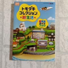 トモダチ コレクション 新 生活 超 完全 ガイド ブックのサムネイル