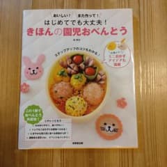 はじめてでも大丈夫!きほんの園児おべんとう : おいしい!また作って!のサムネイル