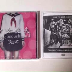 R指定少女喪失B 特典付きのサムネイル