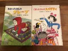 わかったさんこまったさんシリーズ　児童絵本2冊セットのサムネイル