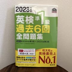 英検準一級　過去問　2023年度版のサムネイル