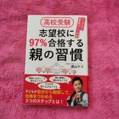高校受験 志望校に97%合格する親の習慣　道山ケイのサムネイル