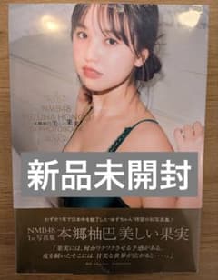 【新品未開封・ポストカード付き】本郷柚巴「美しい果実」イベント限定カバーC - 2