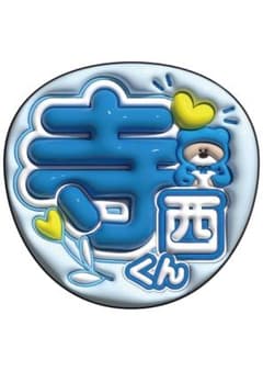 うちわ 寺西拓人 timelesz タイムレス ツアー FAM グッズ | Shop at