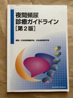 夜間頻尿診療ガイドライン　第２版のサムネイル