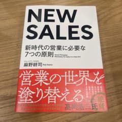 NEW SALES 新時代の営業の原則のサムネイル