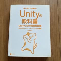 Unityの教科書 Unity 2019完全対応版のサムネイル