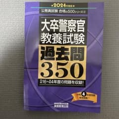 大卒警察官強要試験過去問350  2024年度版のサムネイル
