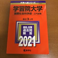 学習院大学 国際社会科学部 コア試験 2021年版のサムネイル