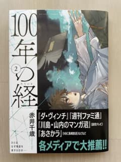 100年の経 2のサムネイル