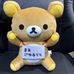 San-X オールスターズ 首掛け看板ぬいぐるみBIG リラックマのサムネイル