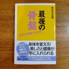 最後の骨盤 女力は骨盤で決まるのサムネイル