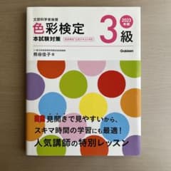 文部科学省後援　色彩検定3級　2023年度版のサムネイル