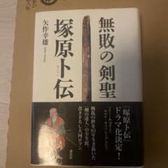 「無敗の剣聖塚原卜伝」美品のサムネイル