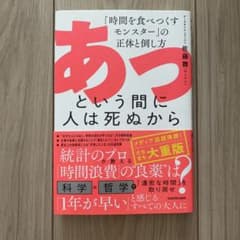 あっという間に人は死ぬから 「時間を食べつくすモンスター」の正体と倒し方のサムネイル