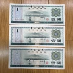 コレクション用・旧紙幣】中国 外貨兌換券 1元札 3枚セット 1979年銘