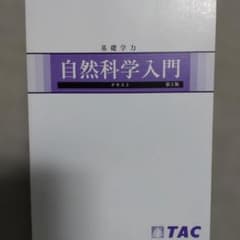 自然科学入門 第5版 TACのサムネイル