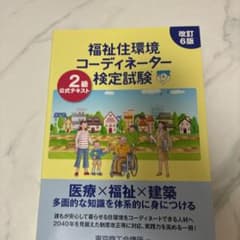 福祉住環境コーディネーター検定試験2級公式テキスト(改訂6版)のサムネイル