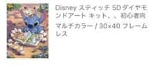 Disney スティッチ 5D ダイヤモンドアート キットのサムネイル
