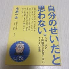 自分のせいだと思わない。 小池一夫のサムネイル