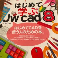 はじめて学ぶJw_cad8のサムネイル