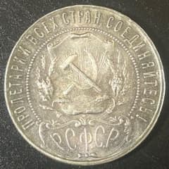 1921年 ロシア RSFSR 1ルーブル銀貨 古銭 ソ連初期 1921年 ロシア RSFSR 1ルーブル銀貨 古銭 ソ連初期 - メルカリ