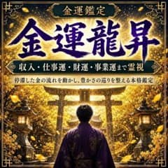 金運・財運霊視、仕事運、商売繁盛、臨時収入、副業、投資、金縁結び、ブロック解除のサムネイル