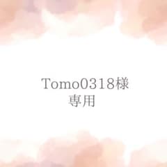 Tomo0318様専用のサムネイル