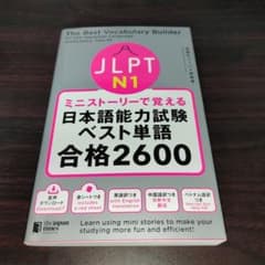ミニストーリーで覚える JLPT日本語能力試験ベスト単語N1 合格2600のサムネイル