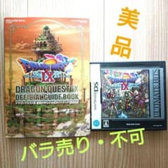 ドラゴンクエストⅨ 星空の守り人 公式ガイドブック 秘伝 最終編のサムネイル