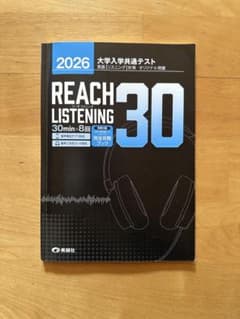 REACH LISTENING 30 2026年版のサムネイル