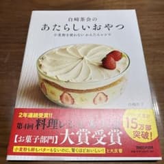 白崎茶会のあたらしいおやつ 小麦粉を使わない かんたんレシピのサムネイル