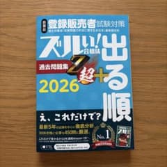 2026年 ズル本 医薬品登録販売者試験対策ズルい!合格法出る順過去問題集Z超のサムネイル