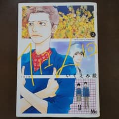 1日2回 2巻　いくえみ綾のサムネイル
