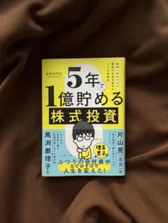 5年で1億貯める株式投資 : 給料に手をつけず爆速でお金を増やす4つの投資法のサムネイル