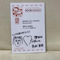 櫻坂46 松田里奈 ユニエア 年賀状 2021 櫻坂46 松田里奈 ユニエア 年賀状 2021 - メルカリ