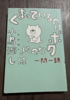 くまっているのはボクなのに　小鳥遊しほ　一問一頭のサムネイル