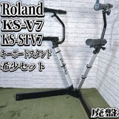 廃盤 希少 ローランド KS-V7 2段 キーボードスタンド シンセサイザー 廃盤 希少 ローランド KS-V7 2段 キーボードスタンド シンセサイザー