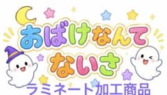 おばけなんてないさ ラミネート版 保育教材のサムネイル