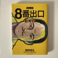 8番出口のサムネイル