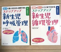 ステップアップ新生児呼吸管理・循環管理 2冊セットのサムネイル