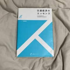 交通経済のエッセンスのサムネイル
