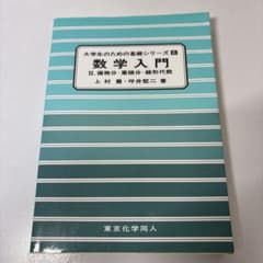 大学生のための基礎シリーズ6 数学入門 II 東京化学同人のサムネイル