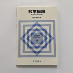 数学概論 微分積分と線形代数のサムネイル