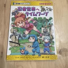 忍者世界へタイムワープのサムネイル