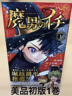 美品帯付き初版】 魔男のイチ 1巻 - メルカリ