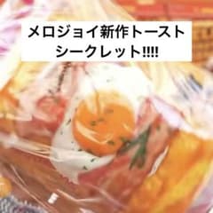 き*こ様 メロジョイ トーストスティック シークレット 新品 シークレット パウ き*こ様 メロジョイ トーストスティック シークレット 新品