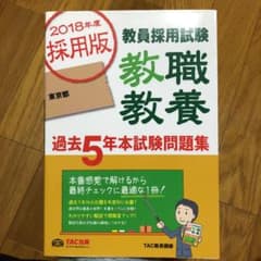 教員採用試験 教職教養過去5年本試験問題集 東京都〈2018年度採用版〉のサムネイル