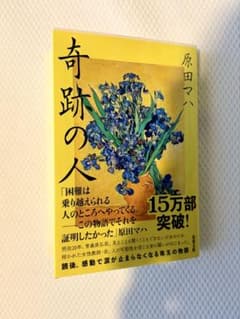 奇跡の人 原田マハ 双葉文庫のサムネイル