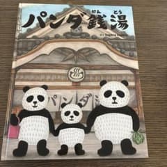 パンダ銭湯 絵本 tupera tuperaのサムネイル
